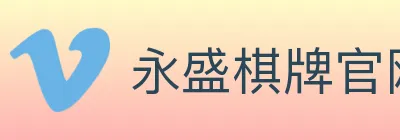 永盛棋牌官网 logo